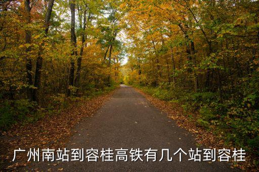 廣州南站到容桂高鐵有幾個(gè)站到容桂