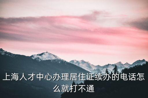 曹 上海市人才服務(wù)中心，上海市人才服務(wù)中心 到底在哪