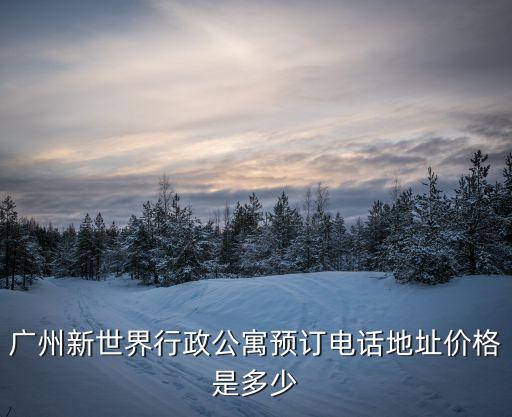 廣州凱旋新世界多少錢一平方，凱旋新世界的項目介紹