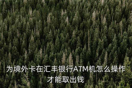 廣州匯豐銀行atm機(jī)，在廣州哪些地方有匯豐的atm機(jī)