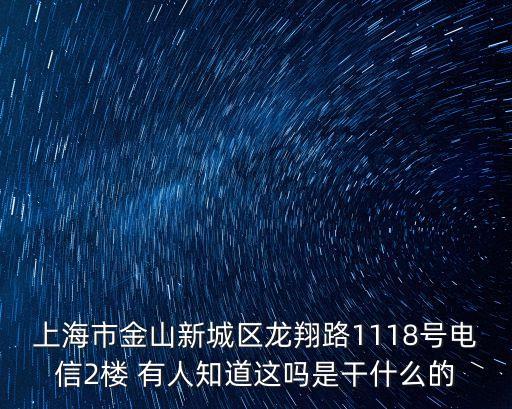 上海市愛堅置業有限公司，請問這具體是愛建的哪里有圖