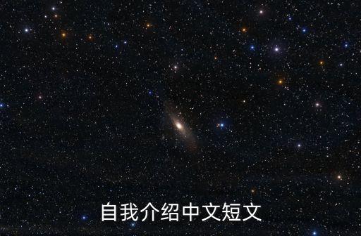 自我介紹中文短文