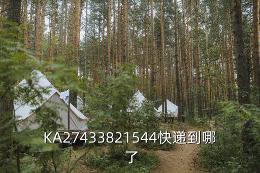 KA27433821544快遞到哪 了