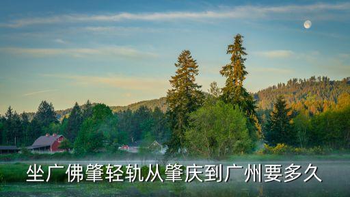 坐廣佛肇輕軌從肇慶到廣州要多久