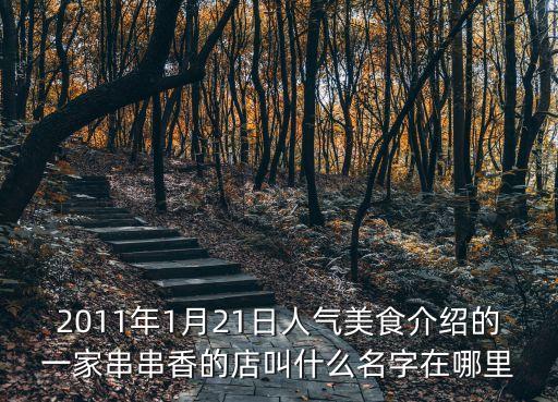 2011年1月21日人氣美食介紹的一家串串香的店叫什么名字在哪里