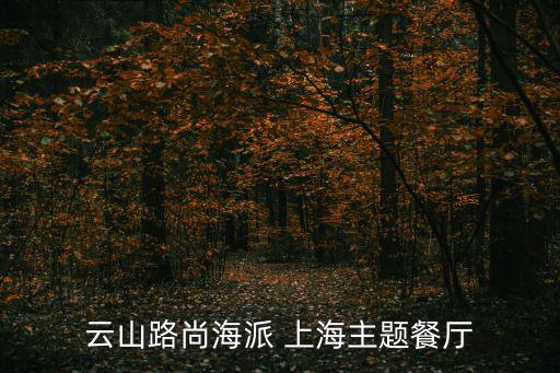 云山路尚海派 上海主題餐廳