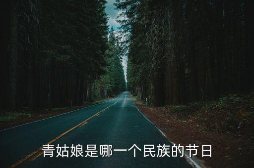 青姑娘是哪一個民族的節日