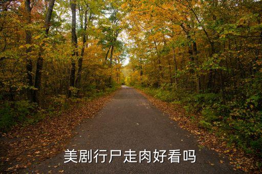 行尸走肉好看嗎，美劇行尸走肉好看嗎