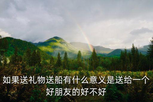 送大暑船，無船渡海虎豹出林有什么寓意