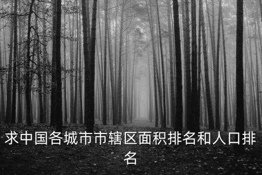 求中國各城市市轄區面積排名和人口排名