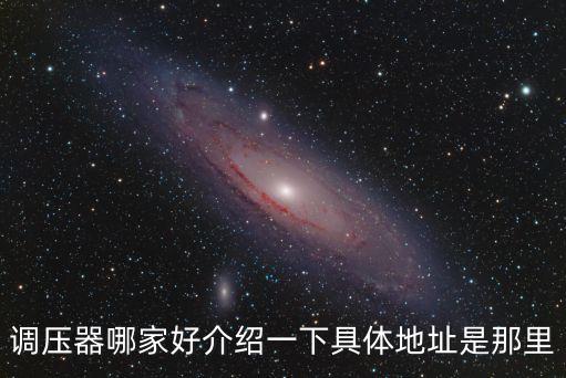 調壓器哪家好介紹一下具體地址是那里