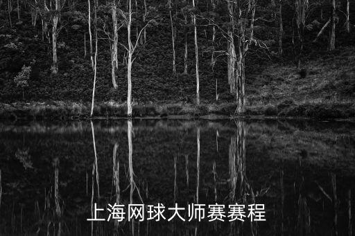 上海網(wǎng)球大師賽賽程