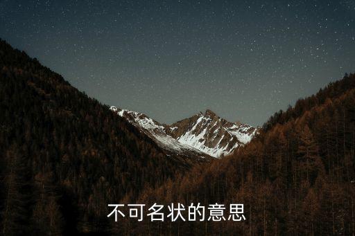 莫可名狀的意思，不可名狀的意思