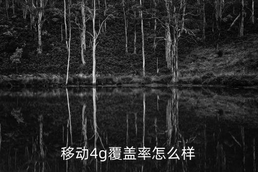 移動4g覆蓋率怎么樣