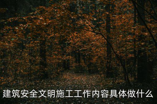 安全文明施工內(nèi)容，安全文明施工措施費(fèi)包括哪些內(nèi)容