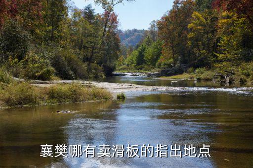 上海市漢堡王宜樂薈店，襄樊哪有賣滑板的指出地點