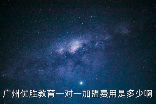 廣州優(yōu)勝教育一對(duì)一加盟費(fèi)用是多少啊