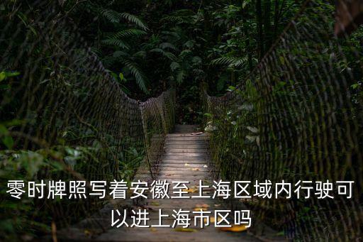 零時牌照寫著安徽至上海區域內行駛可以進上海市區嗎