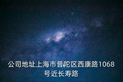 上海市恒糧食品有限公司官網，公司地址上海市普陀區西康路1068號近長壽路
