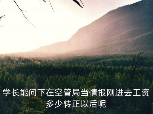 學(xué)長能問下在空管局當(dāng)情報剛進(jìn)去工資多少轉(zhuǎn)正以后呢