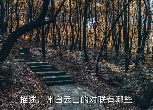 描述廣州白云山的對聯有哪些
