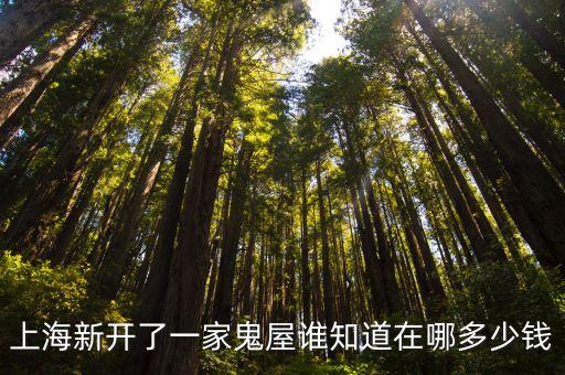 上海市76號魔屋在哪，有沒有人知道上海的這個建筑在哪這個建筑叫啥