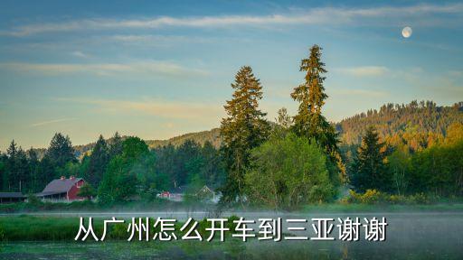 從廣州怎么開車到三亞謝謝
