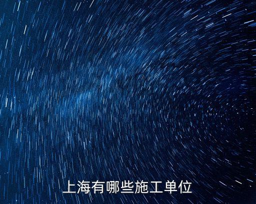 上海有哪些施工單位