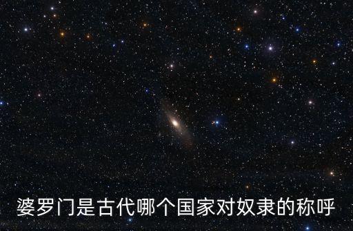 婆羅門是古代哪個國家對奴隸的稱呼