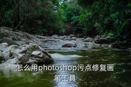 怎么用photoshop污點修復畫筆工具
