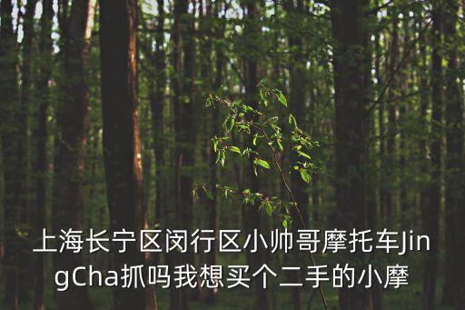 上海市保安帥哥，上海長(zhǎng)寧區(qū)閔行區(qū)小帥哥摩托車JingCha抓嗎我想買個(gè)二手的小摩