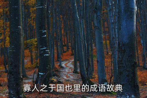 寡人之于國也翻譯，職高語文古文翻譯