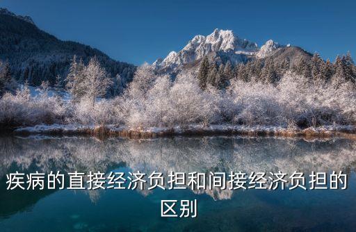 疾病的直接經濟負擔和間接經濟負擔的區別