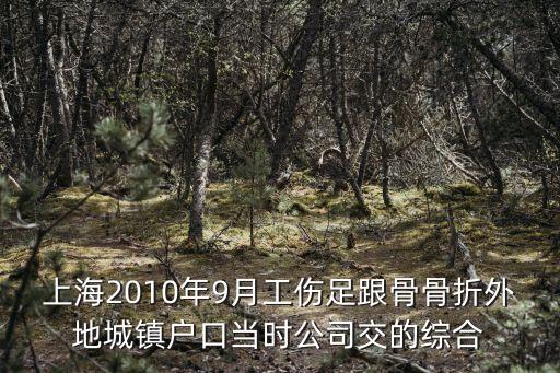 上海市骨折傷殘標準，上海勞動工傷中間手指骨折能達到幾級呢