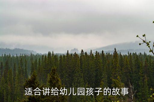 幼兒園大班故事，適合講給大班幼兒的故事