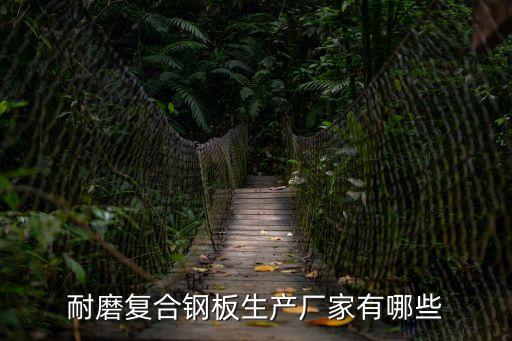 上海市高耐磨復合片，上海信鉻鋼耐磨復合材料是可靠的耐磨材料嗎