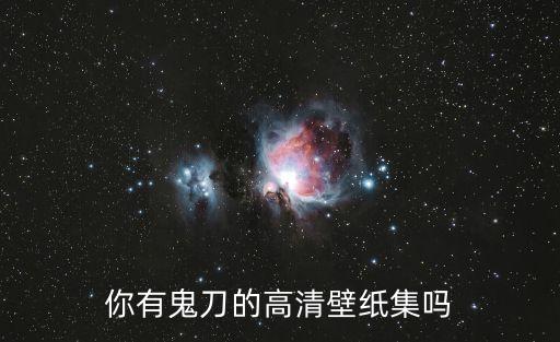 你有鬼刀的高清壁紙集嗎