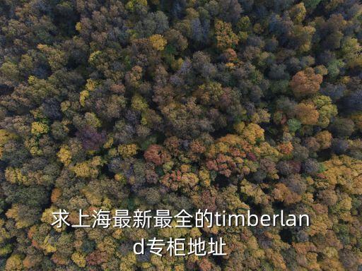 求上海最新最全的timberland專柜地址