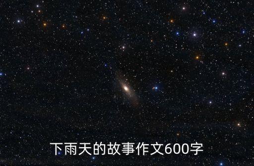 下雨天的故事作文600字