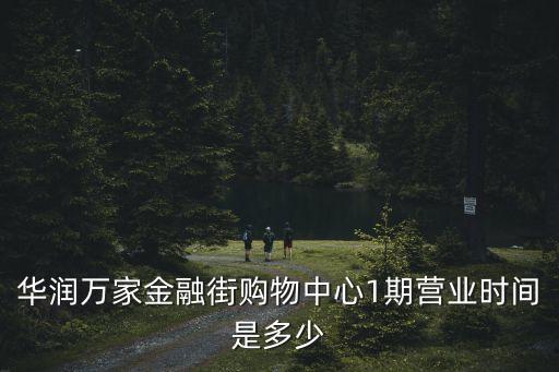 華潤萬家金融街購物中心1期營業時間是多少