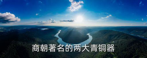 商朝著名的兩大青銅器