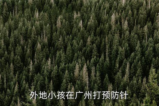 廣州現在小孩還可以打預防針嗎，廣州東圃紅十字會醫院是否可以打嬰兒預防針