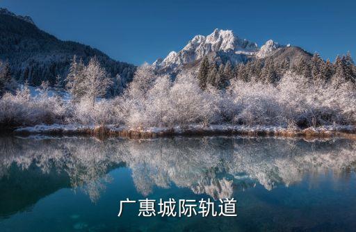 廣惠城際軌道