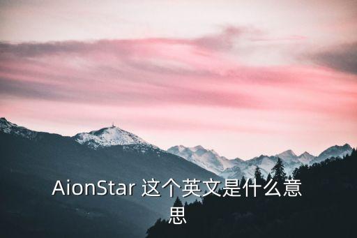 AionStar 這個英文是什么意思