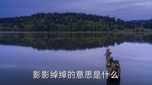影影綽綽，影影綽綽的意思是什么