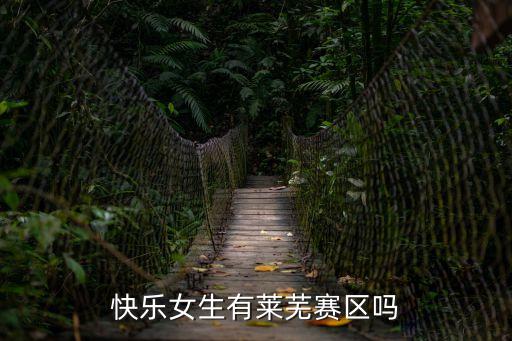 快樂女生有萊蕪賽區嗎