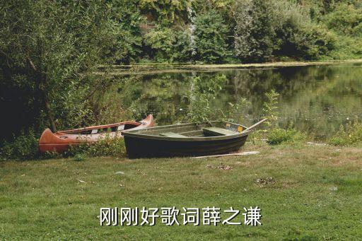 剛剛好薛之謙，剛剛好是薛之謙的哪首歌的歌名