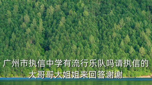 廣州執信中學水蔭校區有樂團嗎，廣州的中學哪些有民樂團