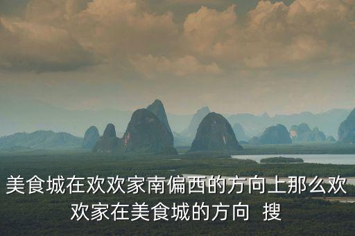 美食城在歡歡家南偏西的方向上那么歡歡家在美食城的方向  搜