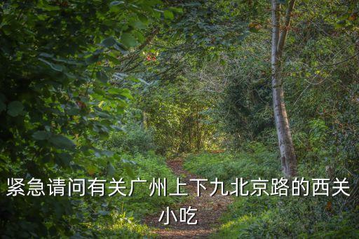 食在廣州盤點老西關超誘人小吃，廣州邊到有西關美食啊